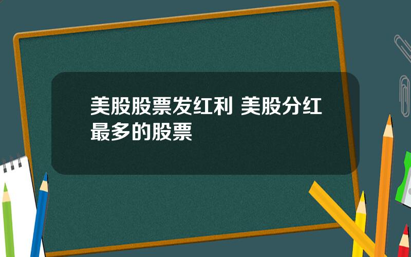 美股股票发红利 美股分红最多的股票